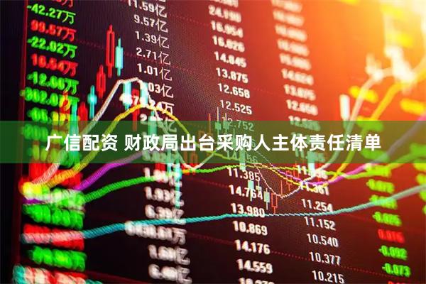 广信配资 财政局出台采购人主体责任清单