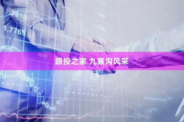 跟投之家 九寨沟风采