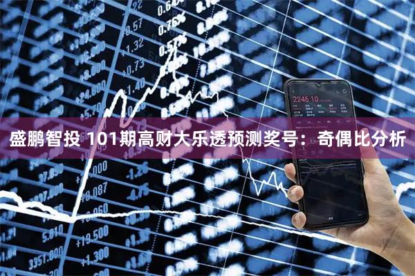 盛鹏智投 101期高财大乐透预测奖号：奇偶比分析